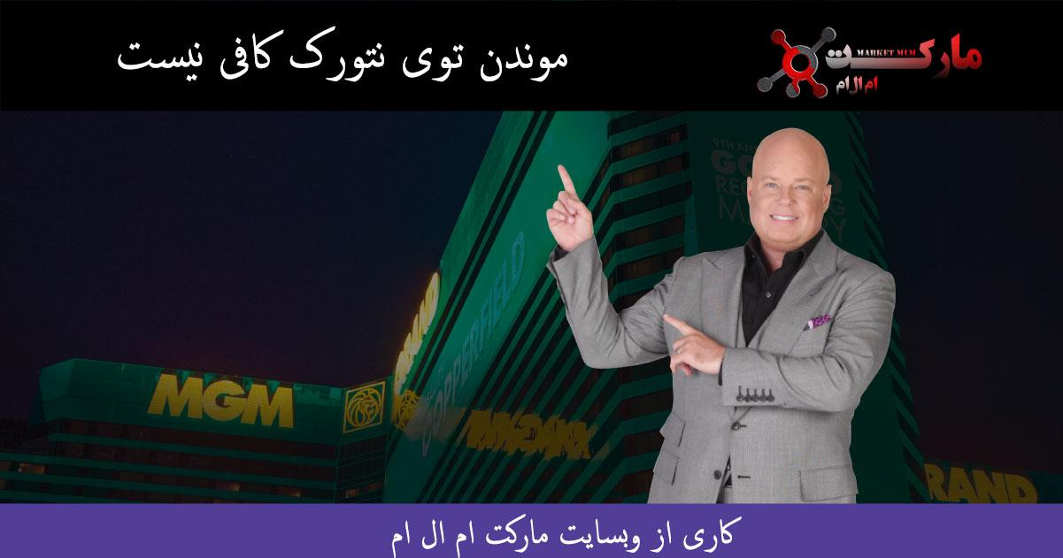 موندن توی نتورک کافی نیست از اریک وور